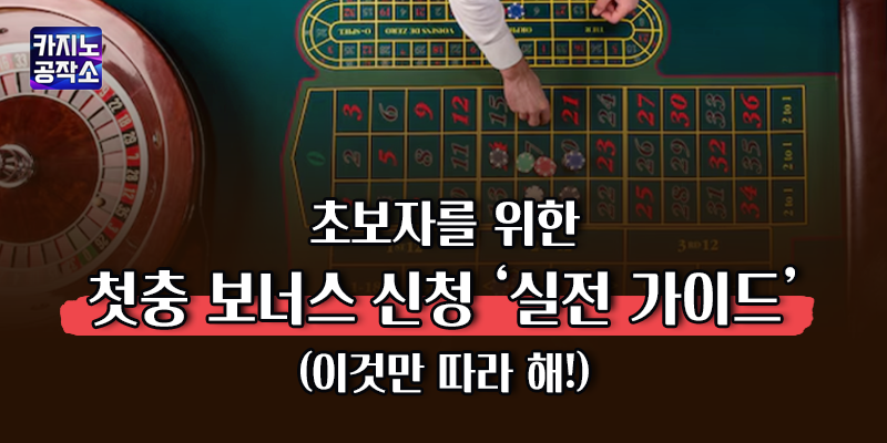 첫충 보너스 신청 실전 가이드