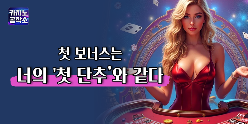첫충 보너스