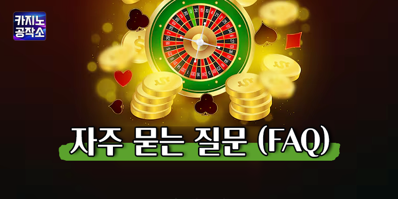 신규 가입자를 위한 카지노사이트 추천 FAQ