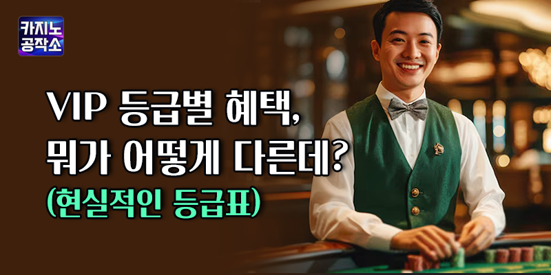 온라인카지노 VIP 등급별 혜택