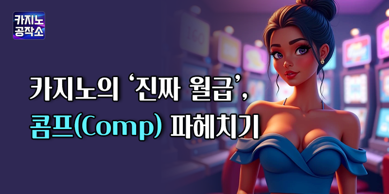 카지노의 콤프