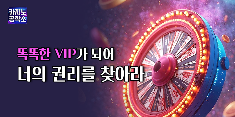 똑똑한 VIP가 되어 너의 권리를 찾아라