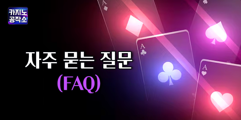 해외 카지노사이트 VIP 등급별 혜택 FAQ