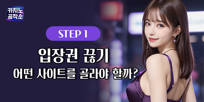 카지노사이트 선택