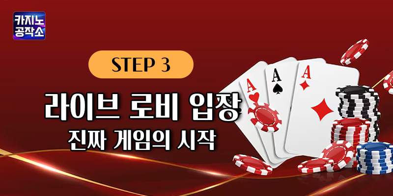라이브 로비 입장
