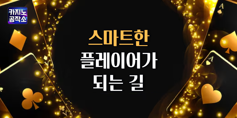 스마트한 플레이어 되기