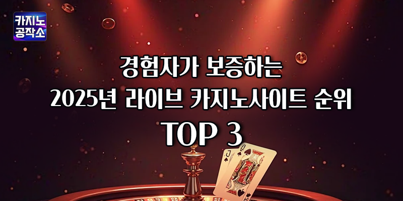라이브 카지노사이트 순위 TOP 3