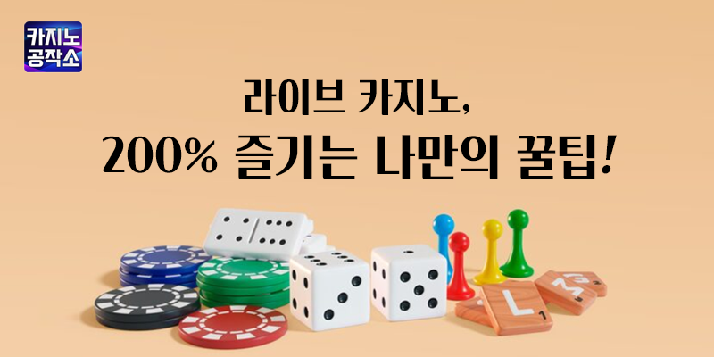 라이브 카지노 즐기는 꿀팁