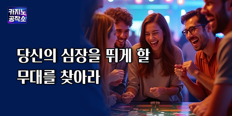 당신의 심장을 뛰게 할 무대를 찾아라
