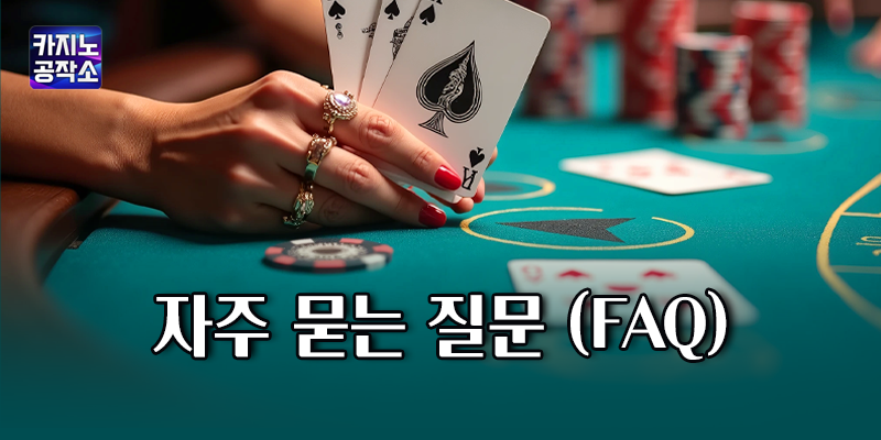 라이브 카지노사이트 추천 순위 FAQ
