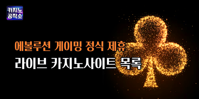 에볼루션 게이밍 정식 제휴 라이브 카지노사이트 목록
