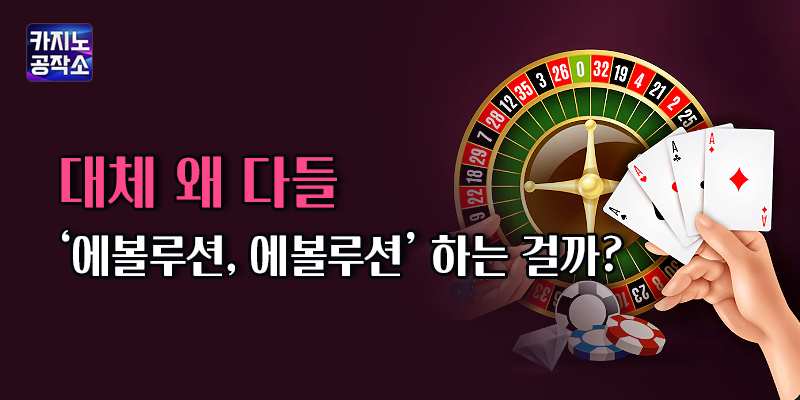 에볼루션 게이밍 인기 이유
