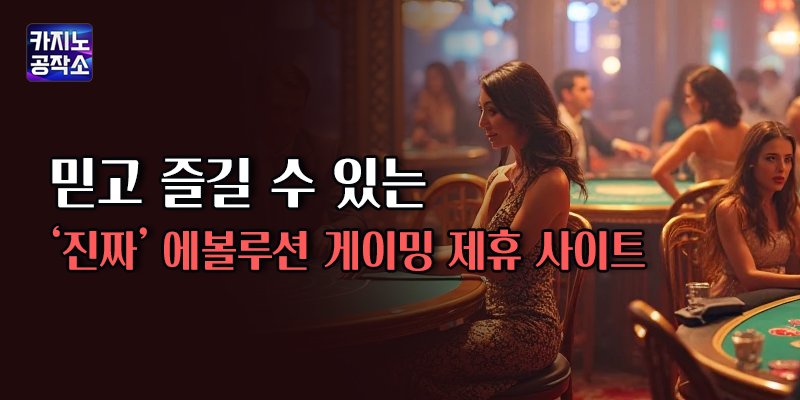 에볼루션 게이밍 제휴 사이트