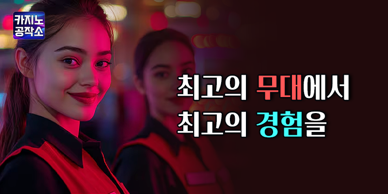 최고의 무대에서 최고의 경험을