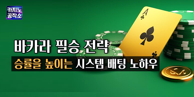 바카라 필승 전략