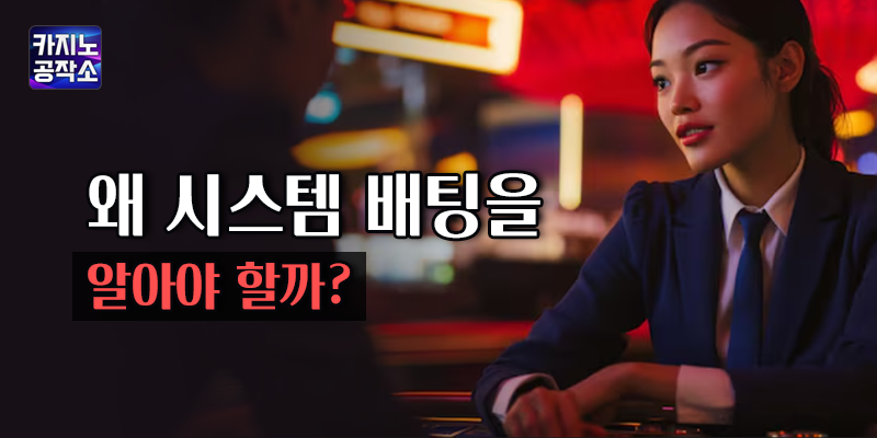 바카라 시스템 배팅 중요성