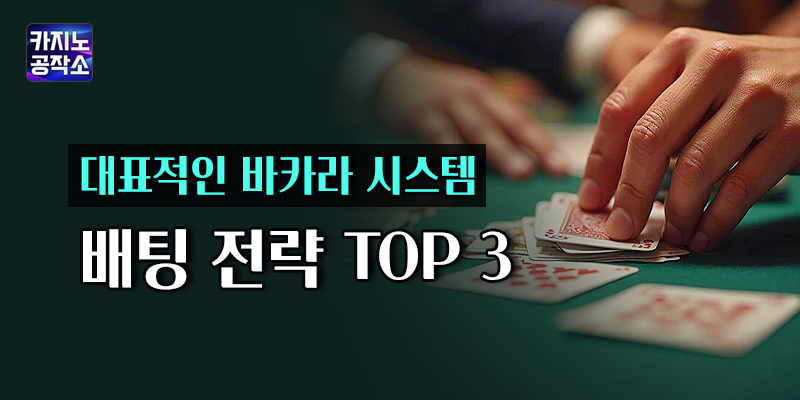 바카라 시스템 배팅 전략