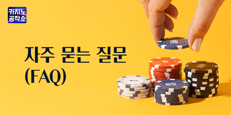 바카라 필승 전략 FAQ