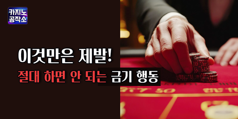 절대 하면 안 되는 금기 행동