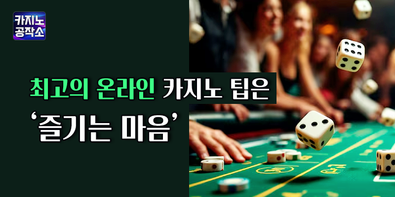 최고의 온라인 카지노 팁