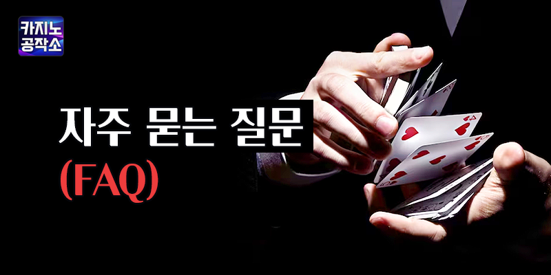 라이브 카지노사이트 딜러와 소통하며 즐기는 꿀팁 FAQ