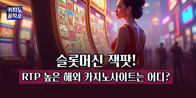 RTP 높은 해외 카지노사이트