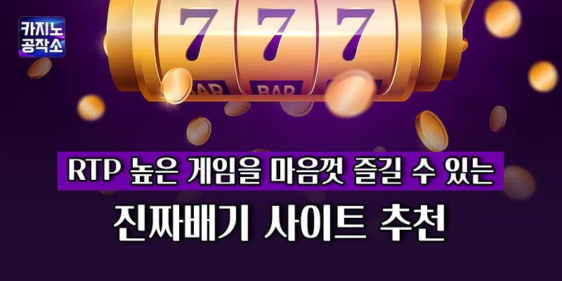 RTP 높은 카지노사이트 추천