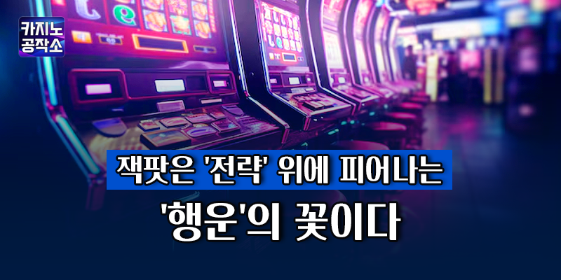 슬롯머신 잭팟
