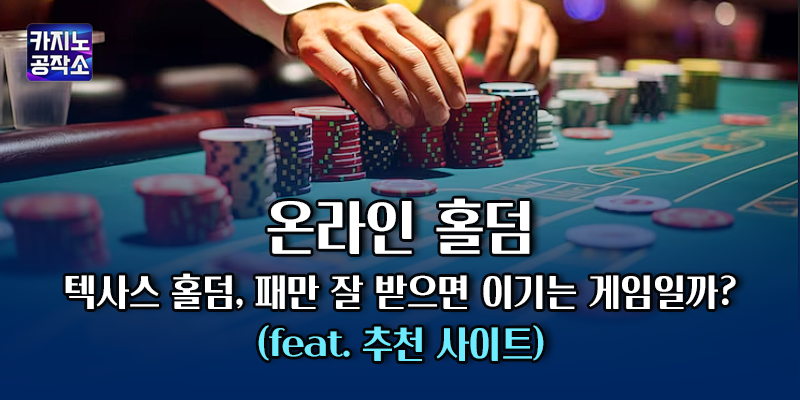 온라인 홀덤