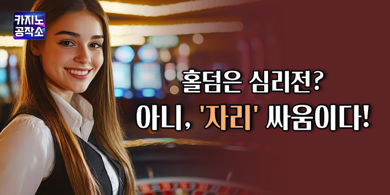 홀덤에서 포지션의 중요성