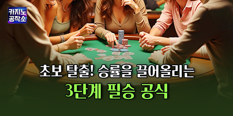 홀덤 승률을 끌어올리는 3단계 필승 공식
