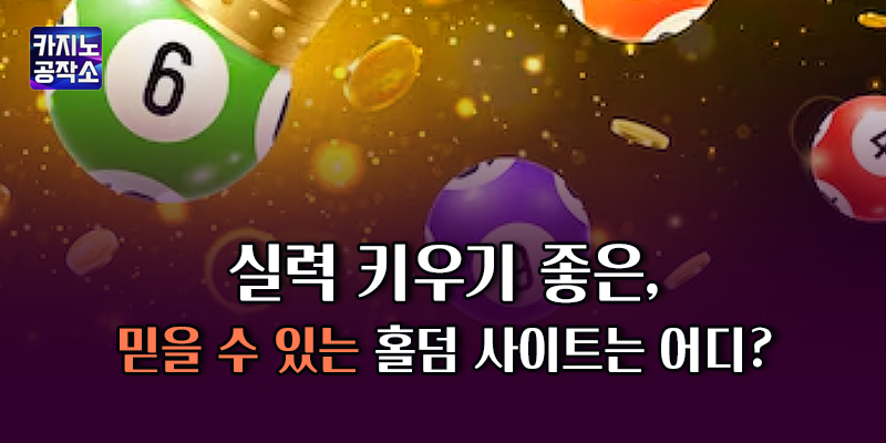 믿을 수 있는 홀덤 사이트