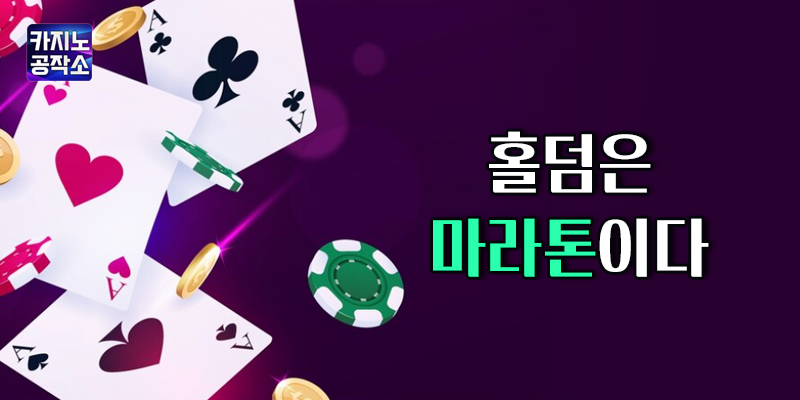홀덤은 마라톤이다