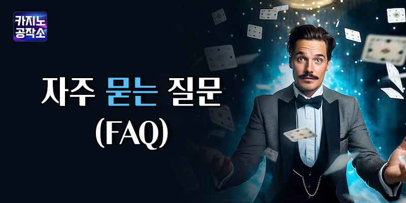 온라인 홀덤 FAQ