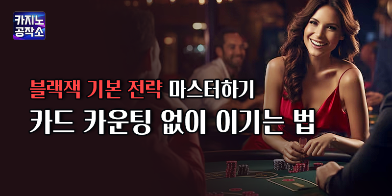 블랙잭 기본 전략 마스터하기