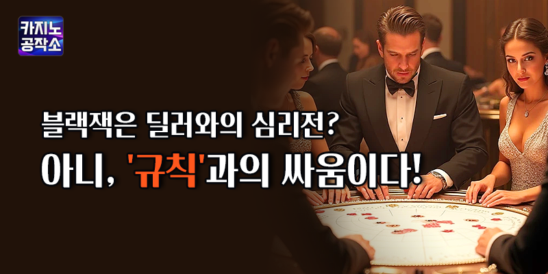 블랙잭은 규칙 과의 싸움이다