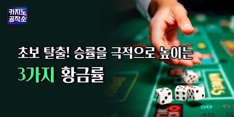 승률을 극적으로 높이는 3가지 비법