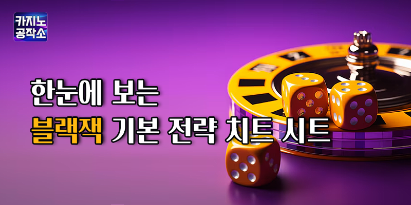 블랙잭 기본 전략