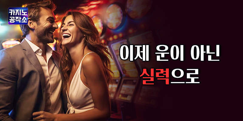 운이 아닌 실력으로