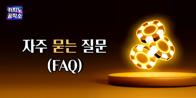 블랙잭 FAQ