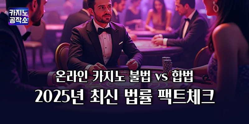 온라인 카지노 불법 vs 합법
