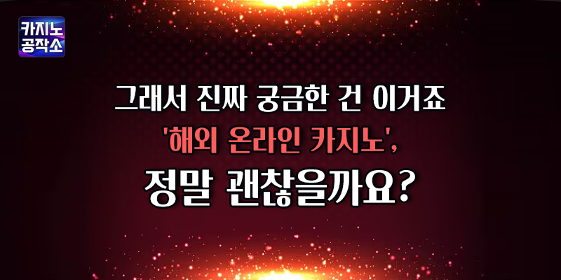 해외 온라인 카지노 정말 괜찮을까요