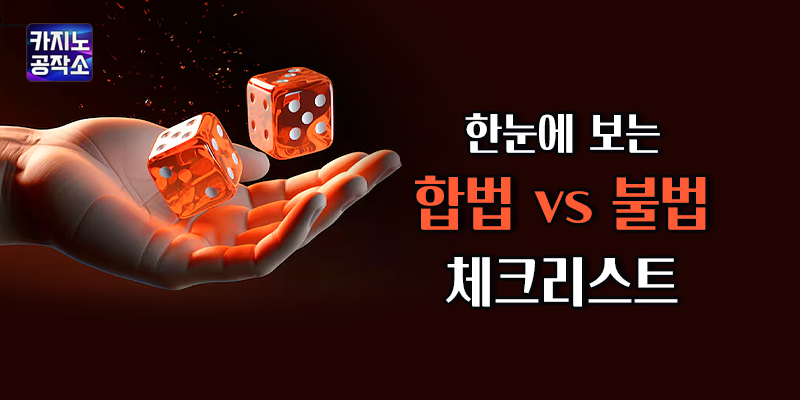 합법 vs 불법 체크리스트