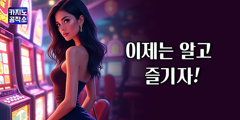 이제는 알고 즐기자