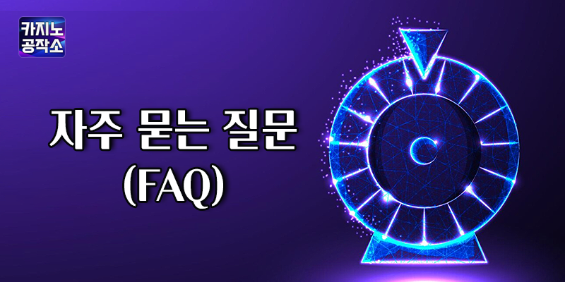 온라인 카지노 불법 vs 합법 FAQ