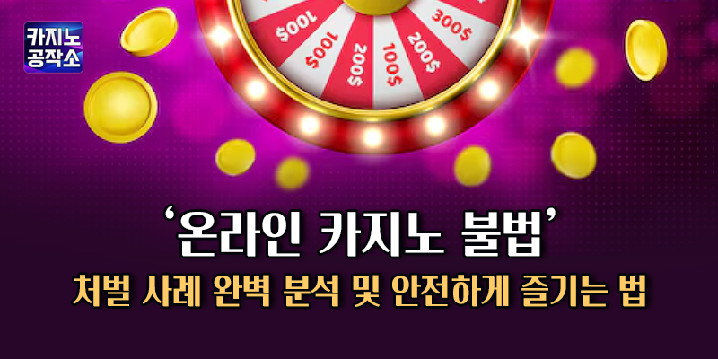 온라인 카지노 불법 처벌 사례