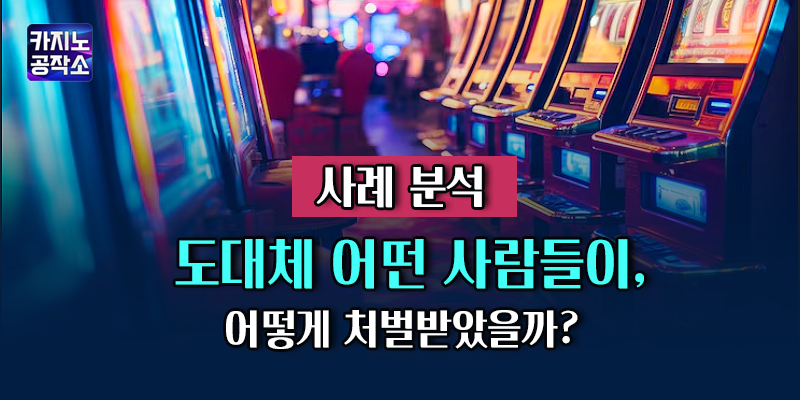 처벌 사례 분석