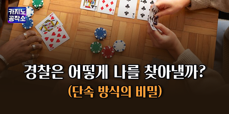 경찰 단속 방식의 비밀