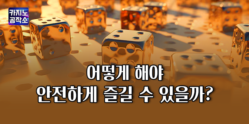 어떻게 해야 안전하게 즐길 수 있을까