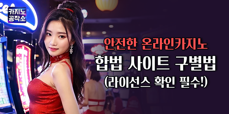 안전한 온라인카지노 합법 사이트 구별법
